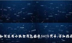 如何使用小狐狸钱包接收SHIB代币：详细指南