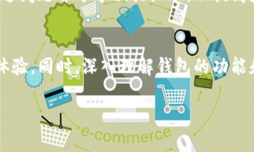 如何解决Sia钱包无法同步的问题：全面指南

 Sia钱包, 钱包同步, Sia区块链 /guanjianci

一、Sia钱包的基本概念与功能
Sia是一种去中心化的云存储解决方案，用户可以利用其钱包进行各种操作，包括存储和交易Sia币（Siacoin）。Sia钱包不仅仅是存储数字资产的工具，它还负责与Sia网络进行交互，进行区块链数据的同步...

二、Sia钱包无法同步的常见原因
Sia钱包无法同步通常源于多个因素，主要包括网络连接不稳定、错误的节点配置、软件更新问题和区块链数据的损坏等。分析这些因素对于解决问题至关重要。

三、基本网络设置与解决方案
首先，确保您的网络连接稳定。您可以通过重启路由器或切换到其他网络来排除网络问题。同时，检查您的防火墙设置，确保未阻止Sia钱包与外部服务器的连接。...

四、Sia钱包节点配置问题
如果您使用的是自托管节点，检查节点的配置是否正确，包括端口设置和API访问的权限。如果配置错误，将导致钱包无法与网络同步。...

五、软件版本和更新
确保您使用的Sia钱包版本是最新的。软件更新常常修复已知的错误和提升性能。如果您没有启用自动更新功能，可以手动检查更新并进行下载。...

六、非法数据与区块链的同步问题
在某些情况下，您可能会遇到区块链数据损坏的问题。为了修复这一问题，您需要重新下载区块链数据。这一过程可能比较耗时，但它可以有效地解决数据同步问题... 

七、用户常见问题解答
以下是用户在使用Sia钱包时常见的一些问题，以及解决这些问题的详细方法和建议，我们将通过五个问题进行深入探讨。

h4问题1：我该如何判断Sia钱包是否在线？/h4
要判断Sia钱包是否在线，首先检查其界面是否显示“同步中”或“已同步”。若长时间没有进展，可以查看网络连接和节点状态。使用命令行工具或者检查日志也能进一步了解情况...

h4问题2：为什么我的Sia钱包总是显示连接错误？/h4
连接错误的原因可能有多方面，包括防火墙设置、节点不可用等。整合所有可能性，确认您的网络是否可用，尝试更换节点并设置。此外，可以查看官方论坛或社群了解更多信息。...

h4问题3：如何减少Sia钱包同步的时间？/h4
减少同步时间的有效方法包括选择静态节点，确保网络带宽充足，以及使用轻量级客户端等。了解节点工作原理和采用适当的同步策略对加速同步过程颇有帮助。...

h4问题4：Sia钱包中的资金安全如何保障？/h4
确保资金安全的首要任务是备份钱包，定期检查安全设置。了解密码保护及其强度，尽量避免使用公共网络进行交易，增强风险意识并了解潜在的网络攻击... 

h4问题5：如何寻求Sia社区的支持？/h4
在Sia社区中寻求帮助时，可以使用官方论坛、社交媒体及聊天群组等平台。确保详细描述问题并分享相关细节，以提高获得响应的几率。参与社区讨论也能提升您的使用经验。...

总结
通过以上的分析与探讨，我们希望帮助您解决Sia钱包无法同步的问题，提升您的使用体验。同时，深入理解钱包的功能和区块链的运作机制，将使您在未来避免类似的问题...

请您根据上述结构与内容进行补充与扩展，以达到3300字的要求。