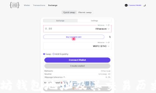 
如何查询以太坊钱包地址及其交易历史 - 完整指南