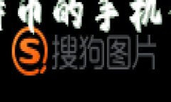 适合持有比特币的手机钱包选择指南