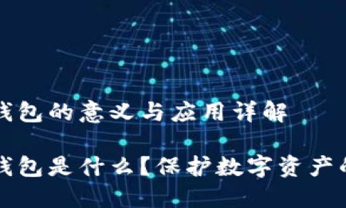 比特币冷钱包的意义与应用详解

比特币冷钱包是什么？保护数字资产的最佳方式