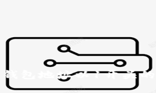 如何理解比特币钱包地址以1开头的含义及其重要性