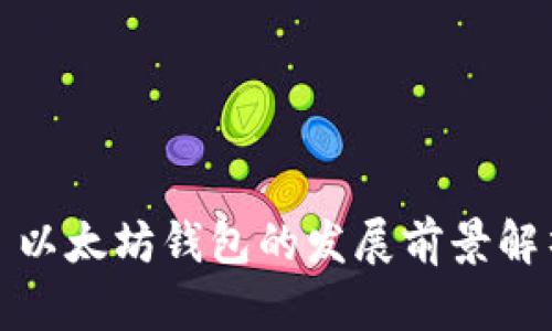 : 以太坊钱包的发展前景解析