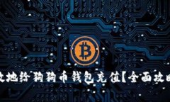 如何安全高效地给狗狗币钱包充值？全面攻略与