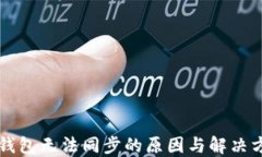 以太坊钱包无法同步的原因与解决方案详解