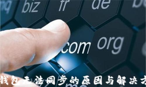 
以太坊钱包无法同步的原因与解决方案详解