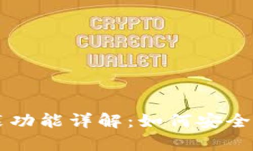 虚拟币钱包的混装功能详解：如何安全存储你的数字资产