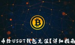 如何用人民币给USDT钱包充值？详细指南与注意事