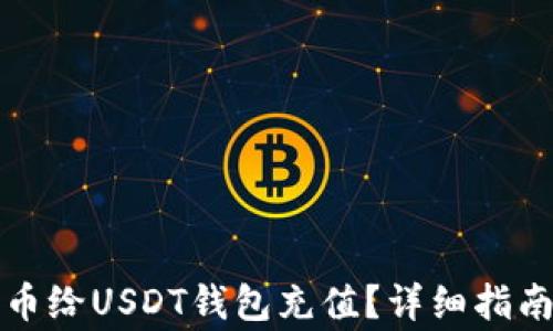 
如何用人民币给USDT钱包充值？详细指南与注意事项