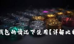 比特币能否在没有钱包的情况下使用？详解比特
