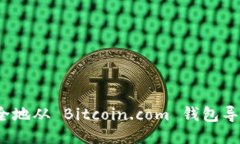 如何安全地从 Bitcoin.com 钱包导出私钥？