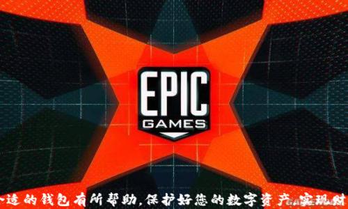 
  哪种钱包最适合存储USDT？/ 

USDT钱包, 比特币钱包, 数字货币钱包/guanjianci

引言

随着区块链技术的发展和数字货币的普及，USDT（Tether）作为一种稳定币，受到越来越多投资者的青睐。USDT与美元的价值相联系，目的是为了减少虚拟货币价格波动带来的风险。在数字资产管理中，选择安全、可靠的钱包对于存储USDT至关重要。很多用户在选择钱包时会面临困惑，不知选择哪种钱包最为合适。本文将详细介绍接受USDT的钱包种类及其优缺点，帮助用户找到最符合自己需求的钱包选择。


USDT钱包的种类

根据使用场景和安全性不同，存储USDT的钱包大致分为以下几类：
1. **热钱包**：指与互联网连接的钱包，方便快捷，适合频繁交易，但相对安全性较低。
2. **冷钱包**：不连接互联网的存储方式，安全性高，适合长期持有投资，但使用上相比不够方便。
3. **纸钱包**：将你的公钥和私钥打印在纸上，这种方式也是冷存储的一种，安全性极高，但容易丢失或损坏。
4. **移动钱包**：手机应用程序，功能全面，支持多种数字货币，非常方便但同样易受到恶意软件袭击。
5. **桌面钱包**：安装在个人电脑上的软件，可以完全控制你的资产，适合有一定技术背景的用户。


在接下来的章节中，我们将重点探讨每种钱包的使用案例及其优缺点。


热钱包

热钱包是目前使用最广泛的一种钱包，具有简单易用的特点，特别适用于那些日常进行小额交易的用户。热钱包的常见平台包括Binance、Coinbase、以及一些专用于存储USDT的APP。

**优点**：
- **便捷性**：用户可以随时随地通过互联网进行交易。
- **多币种支持**：大多数热钱包支持多种加密货币，用户可以轻松管理。
- **用户体验**：大多数热钱包提供友好的用户界面，方便新手操作。

**缺点**：
- **安全性较低**：由于常常与互联网连接，热钱包面临黑客攻击和恶意软件的风险。
- **不适合长期存储**：由于其便捷性，用户可能会不小心将大额资金存储在热钱包中，从而暴露了风险。


综上所述，热钱包适合那些交易频繁、小额持有的用户，若用户需要进行长期投资，建议选择其他钱包类型。


冷钱包

冷钱包是指不连接互联网的存储方式，其安全性在数字货币钱包中名列前茅。冷钱包包括硬件钱包和离线钱包。

**优点**：
- **高安全性**：不连接互联网，降低了被黑客攻击的风险。
- **长期保存**：适合长期持有，资产不会因网络问题而受到影响。

**缺点**：
- **使用不便**：每次进行交易都需要将钱包连接到网络，增加了操作的复杂性。
- **价格相对较高**：硬件钱包的价格通常较高，不适合刚入门的用户。


总体来看，冷钱包更适合长期持有投资者，尤其是那些拥有大量数字资产的用户。


移动钱包与桌面钱包

**移动钱包**：用户可以直接在手机上进行交易，灵活性和便捷性非常高。比较知名的移动钱包有Trust Wallet、Atomic Wallet等。
    
**优点**：
- **随时随地**：只要有互联网连接，用户都能随时进行交易。
- **易于使用**：原生的用户体验，操作简单。

**缺点**：
- **安全性问题**：手机丢失、损坏或感染恶意软件都会导致资产风险。

**桌面钱包**：是安装在个人电脑上的软件，例如Exodus、Electrum等，适合有一定技术背景的用户。

**优点**：
- **完全掌控**：用户对资产的控制权完全由自己掌握。
- **功能丰富**：提供丰富的功能，可以满足不同用户的需求。

**缺点**：
- **安全隐患**：如果电脑中病毒，资产将面临风险。

总的来说，移动钱包方便快捷，适合交易频繁的用户；而桌面钱包功能全面，适合技术熟练的用户。


纸钱包

纸钱包是将公钥和私钥打印在纸上进行存储的方法，这种方式同样不连接互联网，安全性极高。

**优点**：
- **极高安全性**：因其不连接互联网，黑客无法入侵。
- **长期保存**：适合长期存储的用户。

**缺点**：
- **易损坏与丢失**：纸质存储容易破损和丢失，一旦丢失，资产将无法找回。
- **不便于使用**：每次进行交易都需要通过输入公钥和私钥，操作相对繁琐。


纸钱包虽安全性高，但操作上的不便使其存在一定的局限性，适合有经验的用户。


总结与建议

选择USDT钱包时，用户应该根据自己的使用习惯及需求来选择合适的钱包类型。热钱包适合频繁交易，冷钱包适合长期持有；移动钱包便于操作，桌面钱包则能提供更好的安全保障。然而，无论你选择哪种钱包，都应该做好安全措施，如定期备份、使用二重验证等，来确保数字资产的安全。


常见问题解答

1. 我如何选择适合我的USDT钱包？

选择钱包时需要考虑多个因素，比如：
- **交易频率**：如果你频繁交易，热钱包可能更合适；但如果你是长期投资者，冷钱包可能更理想。
- **安全性需求**：如果你的资产金额较大，可以考虑使用冷钱包来提高安全性。
- **使用便捷性**：移动钱包提供了很好的便捷性，但相对安全性较低；桌面钱包则提供了更全面的功能，但对电脑安全要求更高。

选择之前，可以先对几种钱包进行试用，以锁定最适合自己的选项。


2. 热钱包和冷钱包的具体区别是什么？

热钱包和冷钱包的主要区别在于互联网连接状态及安全性：
- **热钱包**：在线，易于使用，适合日常交易，但面临更多安全风险。
- **冷钱包**：离线，操作相对复杂，更安全，适合长期存储。

总结来说，热钱包适合短期频繁交易，冷钱包则适合长期资产保护。


3. 纸钱包是否安全？如何创建和使用？

纸钱包的安全性很高，不易受到黑客攻击，但使用时要注意保管：
- **创建纸钱包**：可使用一些专门的网站或工具，有效生成私钥和公钥。
- **使用时**：在进行交易时，需要输入相应的密钥。在输入时注意安全，确保输入环境无风险。

确保在安全的环境中创建并保管纸钱包，以降低风险。


4. 是否可以在一个钱包中存储多种加密货币？

大部分现代数字货币钱包支持显示多种加密货币，包括USDT及其他数字资产，比如比特币、以太坊等。选择一个多功能钱包可以简化资产管理：
- **热钱包**常常支持多币种。
- **冷钱包**有些型号也提供多币种管理。

使用多币种钱包时，确保定期创建备份，并保持软件更新，以提高资产安全性。


5. 如果丢失私钥，我的USDT会丢失吗？

是的，私钥是访问您加密资产的唯一凭证，一旦丢失，便无法再访问存储在该地址上的USDT。对于此问题，用户应采取一些措施：
- **备份**：定时备份私钥，并保存在安全的位置。
- **设置密码**：为了增加安全性，使用更复杂的密码。

一旦遗失私钥，资产将永久丢失，因此务必要保持警惕。


结语

USDT作为一种广受欢迎的稳定币，其安全存储是每个投资者应重点关注的问题。了解不同钱包特点，并根据个人需求作出合适选择，可以有效降低投资风险。希望本文能对您找到合适的钱包有所帮助，保护好您的数字资产，实现财富增值。
