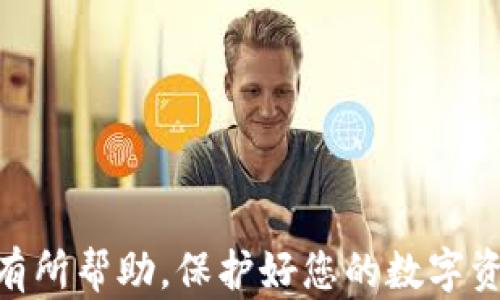 
  哪种钱包最适合存储USDT？/ 

USDT钱包, 比特币钱包, 数字货币钱包/guanjianci

引言

随着区块链技术的发展和数字货币的普及，USDT（Tether）作为一种稳定币，受到越来越多投资者的青睐。USDT与美元的价值相联系，目的是为了减少虚拟货币价格波动带来的风险。在数字资产管理中，选择安全、可靠的钱包对于存储USDT至关重要。很多用户在选择钱包时会面临困惑，不知选择哪种钱包最为合适。本文将详细介绍接受USDT的钱包种类及其优缺点，帮助用户找到最符合自己需求的钱包选择。


USDT钱包的种类

根据使用场景和安全性不同，存储USDT的钱包大致分为以下几类：
1. **热钱包**：指与互联网连接的钱包，方便快捷，适合频繁交易，但相对安全性较低。
2. **冷钱包**：不连接互联网的存储方式，安全性高，适合长期持有投资，但使用上相比不够方便。
3. **纸钱包**：将你的公钥和私钥打印在纸上，这种方式也是冷存储的一种，安全性极高，但容易丢失或损坏。
4. **移动钱包**：手机应用程序，功能全面，支持多种数字货币，非常方便但同样易受到恶意软件袭击。
5. **桌面钱包**：安装在个人电脑上的软件，可以完全控制你的资产，适合有一定技术背景的用户。


在接下来的章节中，我们将重点探讨每种钱包的使用案例及其优缺点。


热钱包

热钱包是目前使用最广泛的一种钱包，具有简单易用的特点，特别适用于那些日常进行小额交易的用户。热钱包的常见平台包括Binance、Coinbase、以及一些专用于存储USDT的APP。

**优点**：
- **便捷性**：用户可以随时随地通过互联网进行交易。
- **多币种支持**：大多数热钱包支持多种加密货币，用户可以轻松管理。
- **用户体验**：大多数热钱包提供友好的用户界面，方便新手操作。

**缺点**：
- **安全性较低**：由于常常与互联网连接，热钱包面临黑客攻击和恶意软件的风险。
- **不适合长期存储**：由于其便捷性，用户可能会不小心将大额资金存储在热钱包中，从而暴露了风险。


综上所述，热钱包适合那些交易频繁、小额持有的用户，若用户需要进行长期投资，建议选择其他钱包类型。


冷钱包

冷钱包是指不连接互联网的存储方式，其安全性在数字货币钱包中名列前茅。冷钱包包括硬件钱包和离线钱包。

**优点**：
- **高安全性**：不连接互联网，降低了被黑客攻击的风险。
- **长期保存**：适合长期持有，资产不会因网络问题而受到影响。

**缺点**：
- **使用不便**：每次进行交易都需要将钱包连接到网络，增加了操作的复杂性。
- **价格相对较高**：硬件钱包的价格通常较高，不适合刚入门的用户。


总体来看，冷钱包更适合长期持有投资者，尤其是那些拥有大量数字资产的用户。


移动钱包与桌面钱包

**移动钱包**：用户可以直接在手机上进行交易，灵活性和便捷性非常高。比较知名的移动钱包有Trust Wallet、Atomic Wallet等。
    
**优点**：
- **随时随地**：只要有互联网连接，用户都能随时进行交易。
- **易于使用**：原生的用户体验，操作简单。

**缺点**：
- **安全性问题**：手机丢失、损坏或感染恶意软件都会导致资产风险。

**桌面钱包**：是安装在个人电脑上的软件，例如Exodus、Electrum等，适合有一定技术背景的用户。

**优点**：
- **完全掌控**：用户对资产的控制权完全由自己掌握。
- **功能丰富**：提供丰富的功能，可以满足不同用户的需求。

**缺点**：
- **安全隐患**：如果电脑中病毒，资产将面临风险。

总的来说，移动钱包方便快捷，适合交易频繁的用户；而桌面钱包功能全面，适合技术熟练的用户。


纸钱包

纸钱包是将公钥和私钥打印在纸上进行存储的方法，这种方式同样不连接互联网，安全性极高。

**优点**：
- **极高安全性**：因其不连接互联网，黑客无法入侵。
- **长期保存**：适合长期存储的用户。

**缺点**：
- **易损坏与丢失**：纸质存储容易破损和丢失，一旦丢失，资产将无法找回。
- **不便于使用**：每次进行交易都需要通过输入公钥和私钥，操作相对繁琐。


纸钱包虽安全性高，但操作上的不便使其存在一定的局限性，适合有经验的用户。


总结与建议

选择USDT钱包时，用户应该根据自己的使用习惯及需求来选择合适的钱包类型。热钱包适合频繁交易，冷钱包适合长期持有；移动钱包便于操作，桌面钱包则能提供更好的安全保障。然而，无论你选择哪种钱包，都应该做好安全措施，如定期备份、使用二重验证等，来确保数字资产的安全。


常见问题解答

1. 我如何选择适合我的USDT钱包？

选择钱包时需要考虑多个因素，比如：
- **交易频率**：如果你频繁交易，热钱包可能更合适；但如果你是长期投资者，冷钱包可能更理想。
- **安全性需求**：如果你的资产金额较大，可以考虑使用冷钱包来提高安全性。
- **使用便捷性**：移动钱包提供了很好的便捷性，但相对安全性较低；桌面钱包则提供了更全面的功能，但对电脑安全要求更高。

选择之前，可以先对几种钱包进行试用，以锁定最适合自己的选项。


2. 热钱包和冷钱包的具体区别是什么？

热钱包和冷钱包的主要区别在于互联网连接状态及安全性：
- **热钱包**：在线，易于使用，适合日常交易，但面临更多安全风险。
- **冷钱包**：离线，操作相对复杂，更安全，适合长期存储。

总结来说，热钱包适合短期频繁交易，冷钱包则适合长期资产保护。


3. 纸钱包是否安全？如何创建和使用？

纸钱包的安全性很高，不易受到黑客攻击，但使用时要注意保管：
- **创建纸钱包**：可使用一些专门的网站或工具，有效生成私钥和公钥。
- **使用时**：在进行交易时，需要输入相应的密钥。在输入时注意安全，确保输入环境无风险。

确保在安全的环境中创建并保管纸钱包，以降低风险。


4. 是否可以在一个钱包中存储多种加密货币？

大部分现代数字货币钱包支持显示多种加密货币，包括USDT及其他数字资产，比如比特币、以太坊等。选择一个多功能钱包可以简化资产管理：
- **热钱包**常常支持多币种。
- **冷钱包**有些型号也提供多币种管理。

使用多币种钱包时，确保定期创建备份，并保持软件更新，以提高资产安全性。


5. 如果丢失私钥，我的USDT会丢失吗？

是的，私钥是访问您加密资产的唯一凭证，一旦丢失，便无法再访问存储在该地址上的USDT。对于此问题，用户应采取一些措施：
- **备份**：定时备份私钥，并保存在安全的位置。
- **设置密码**：为了增加安全性，使用更复杂的密码。

一旦遗失私钥，资产将永久丢失，因此务必要保持警惕。


结语

USDT作为一种广受欢迎的稳定币，其安全存储是每个投资者应重点关注的问题。了解不同钱包特点，并根据个人需求作出合适选择，可以有效降低投资风险。希望本文能对您找到合适的钱包有所帮助，保护好您的数字资产，实现财富增值。
