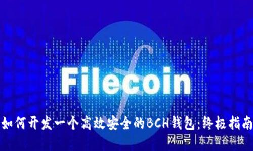 如何开发一个高效安全的BCH钱包：终极指南