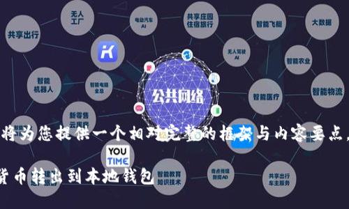 因为要求的字数较多，我将为您提供一个相对完整的框架与内容要点，供您根据需求进行扩展。

如何安全便捷地将虚拟货币转出到本地钱包