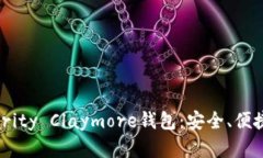 全面解读Clarity Claymore钱包：安全、便捷与用户体