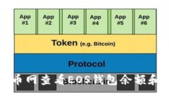 如何在云币网查看EOS钱包余额和交易记录