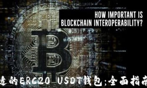 
如何选择合适的ERC20 USDT钱包：全面指南与实践建议