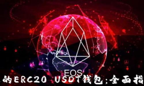 
如何选择合适的ERC20 USDT钱包：全面指南与实践建议