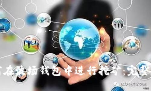 如何在波场钱包中进行挖矿：完整指南