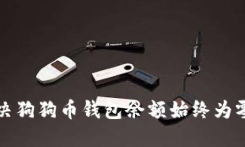 如何解决狗狗币钱包余额始终为零的问题