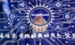 如何通过充币地址找回钱包：完整指南