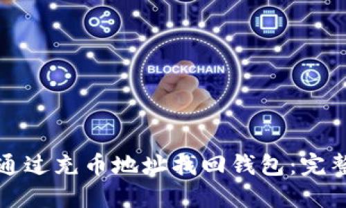 如何通过充币地址找回钱包：完整指南