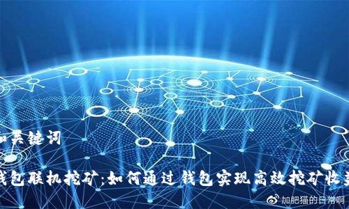 和关键词

钱包联机挖矿：如何通过钱包实现高效挖矿收益