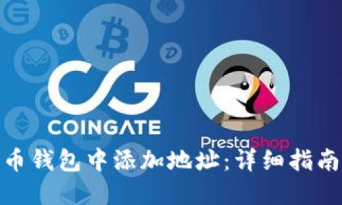 如何在狗狗币钱包中添加地址：详细指南与操作步骤