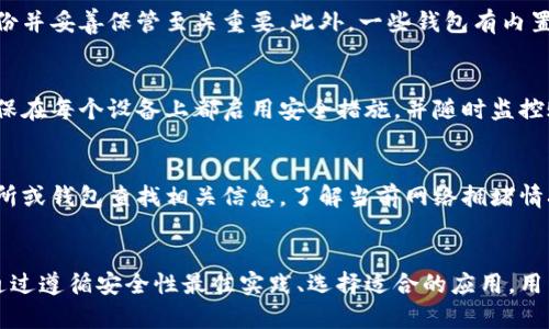 mabiao苹果上的比特币钱包：如何选择和使用最优质的比特币钱包/mabiao  
比特币钱包, 苹果手机, 加密货币/guanjianci  

引言  
随着加密货币的兴起，比特币作为最早、最知名的数字货币之一，越来越受到人们的关注。对于苹果用户而言，拥有一个安全、方便的比特币钱包至关重要。本文将详细讨论苹果上的比特币钱包选择、使用指南、最佳实践以及未来的发展趋势。  

选择比特币钱包的标准  
在开始使用比特币钱包之前，用户需要了解一些选择钱包的标准。以下几个要点可以帮助用户更好地进行选择：  
ul  
    listrong安全性：/strong安全性是选择数字钱包时最重要的考量因素之一。用户应选择具有多重身份验证、私钥管理以及加密保护的钱包。/li  
    listrong易用性：/strong用户界面的友好性和操作的简便性也至关重要。好的钱包应具备直观的用户体验，让用户能够方便地进行交易。/li  
    listrong支持币种：/strong虽然比特币是主要货币，但一些钱包还支持其他加密货币。如果用户打算交易多种数字资产，建议选择多币种支持的钱包。/li  
    listrong功能性：/strong不同的钱包提供不同的功能，例如交易历史记录、收益分析、市场行情等，选择符合自己需求的钱包非常重要。/li  
    listrong社区支持：/strong强大的社区和技术支持可以为用户解决问题和提供建议，寻找那些在社区中受到好评的钱包。/li  
/ul  

苹果用户推荐的比特币钱包  
苹果用户可以选择多种比特币钱包，以下是一些值得推荐的选项：  
ul  
    listrongCoinbase Wallet：/strongCoinbase 是最知名的加密货币交易所之一，它提供的移动钱包安全性高，功能丰富，并支持多种加密货币。用户可以通过钱包直接交易和存储资产。/li  
    listrongTrust Wallet：/strong作为Binance旗下的官方钱包，Trust Wallet安全性高且用户友好。它支持比特币以及大量其他加密货币，适合需要频繁交易的用户。/li  
    listrongExodus Wallet：/strongExodus 是一款非常受欢迎的多币种钱包，用户友好的界面和功能齐全的设计是其最大亮点。它支持多种加密货币，并提供内置交易功能。/li  
    listrongElectrum：/strong尽管它的界面不是最现代化的，但Electrum以其安全性和轻量特性受到许多资深用户的青睐。它允许用户自主控制私钥，有助于提升安全性。/li  
    listrongMycelium：/strongMycelium 是一款功能丰富的钱包，适合经验丰富的用户。它支持多个帐户，并通过交易历史记录与交易对手进行更深入的分析。/li  
/ul  

如何使用比特币钱包进行交易  
使用比特币钱包进行交易的过程并不复杂，用户只需遵循以下步骤即可完成交易：  
ul  
    listrong创建钱包：/strong下载并安装选定的比特币钱包应用，按照指示完成账户注册和钱包创建过程。确保备份私钥或助记词以保障资产安全。/li  
    listrong充入比特币：/strong将比特币存入您的钱包中，您可以通过交易所购买，或从其他钱包发送比特币到您的钱包地址。/li  
    listrong发送比特币：/strong打开钱包应用，选择发送功能，输入接收方的钱包地址和发送的比特币数量，确认无误后提交交易。/li  
    listrong确认交易：/strong交易提交后，您可以在钱包中查看交易状态，确认交易是否成功。通常会在数分钟内完成确认。/li  
/ul  

比特币钱包安全性最佳实践  
为了确保比特币资产的安全，用户需要遵循一些最佳实践：  
ul  
    listrong启用双重身份验证：/strong许多比特币钱包支持双重身份验证，以增加账户安全。请务必启用该功能，以防止未授权访问。/li  
    listrong定期更新钱包应用：/strong确保您的钱包应用始终为最新版本，以获得最新的安全补丁和功能。定期查看开发者的更新日志，了解可能的风险和漏洞。/li  
    listrong使用硬件钱包：/strong对于持有大量比特币的用户，硬件钱包是最为推荐的选择，可以将私钥储存在离线环境中，大大降低被攻击的风险。/li  
    listrong小心网络钓鱼：/strong不要轻信电子邮件或社交媒体上的链接，确保访问钱包或交易所的网站是官方的，避免网络钓鱼攻击。/li  
    listrong定期备份资产：/strong备份助记词和私钥到安全的地方，以防设备丢失或损坏。确保备份文件不会轻易被他人接触。/li  
/ul  

未来的比特币钱包趋势  
随着区块链技术的发展，数字货币钱包也在不断演化。在未来，以下趋势可能会影响比特币钱包的技术发展和用户体验：  
ul  
    listrong更高的集成度：/strong未来的钱包可能会与更多服务集成，例如金融服务、区块链应用等，用户能够在一个应用中完成多项操作。/li  
    listrong去中心化钱包的兴起：/strong去中心化的钱包将获得更多用户认可，其核心理念是让用户真正掌控自己的资产，而不是依赖于第三方。/li  
    listrong智能合约功能：/strong随着以太坊等智能合约平台的发展，比特币钱包也可能引入更多智能合约功能，扩展资产的灵活性和使用范围。/li  
    listrong跨链支持：/strong未来的钱包可能会支持多种区块链技术，用户能够方便地跨链转账，增强资产流通性。/li  
    listrong用户体验的提升：/strong随着技术的进步，钱包会越来越用户友好，提供更智能化的设计，帮助新手用户快速上手。/li  
/ul  

常见问题解答  
在使用比特币钱包的过程中，用户往往会遇到一些共同的疑问。以下是五个常见问题的详细解答：  

1. 如何选择适合自己的比特币钱包？  
选择适合自己的比特币钱包需要综合考虑多个因素。首先，评估您的需求，例如是进行小额交易，还是保存大量比特币。其次，查看各种钱包的安全性，综合比较其功能、用户界面以及支持的加密货币种类。同时，要注意社区反馈和用户评价，看哪些钱包被广泛认可。最后，进行试用，亲自体验钱包的使用感受，选择最符合自己需求的那个。  

2. 比特币钱包的安全性如何保障？  
保障比特币钱包的安全性是用户最重要的责任。首先，开启双重身份验证来增加账户的防护层。同时，选择安全性高的钱包应用，为私钥和助记词做好备份，不要存放在网络或不安全的位置。使用硬件钱包将比特币离线存储，避免黑客攻击。此外，要警惕网络钓鱼，确保访问的都是官方网站，定期更新钱包应用以获得安全补丁。  

3. 如何恢复丢失的比特币钱包？  
恢复丢失的比特币钱包通常需要助记词或私钥。若您备份了助记词，可以通过钱包应用的恢复功能输入助记词来找回账户。如果丢失了助记词，恢复将变得极为困难，几乎不可能找回资产。因此，定期备份并妥善保管至关重要。此外，一些钱包有内置的恢复选项，通过验证身份找到备份文件，也有可能恢复丢失的钱包。  

4. 可以在多个设备上使用同一个比特币钱包吗？  
许多比特币钱包支持多设备同步。例如，一些云钱包允许用户在手机和电脑之间同步账户，无需重复创建钱包。但要注意的是，在多个设备上使用同一钱包可能会增加风险。在拥有多个设备的情况下，确保在每个设备上都启用安全措施，并随时监控账户活动。此外，确保所有设备都可以安全地访问和存储私钥。  

5. 如何解决比特币交易的确认延迟问题？  
比特币交易确认延迟的原因可能有多个，如网络拥堵、矿工费用设置过低等。解决这些问题的一种方法是提高交易的矿工费用，该费用越高，矿工优先处理您交易的可能性越大。此外，可以尝试通过交易所或钱包查找相关信息，了解当前网络拥堵情况，适时调整确认费用。部分钱包也提供“加速确认”功能，提升交易的处理优先级。此外，耐心等待也是解决延迟问题的有效方法，特别是在网络繁忙时，许多交易会在排队确认的状态下快速得到处理。  

总结  
总体而言，选择和使用比特币钱包是一项非常重要的任务，特别是对于苹果用户而言。随着数字货币的普及，理解比特币钱包的选择标准、最佳实践和未来发展趋势将帮助用户更好地保护自己的资产。通过遵循安全性最佳实践、选择适合的应用，用户将能更轻松地进入加密货币的世界，并享受数字经济带来的便利。希望本文对有意使用比特币钱包的用户有所帮助！  