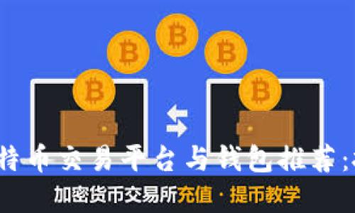 2023年最佳比特币交易平台与钱包推荐：投资与安全并重