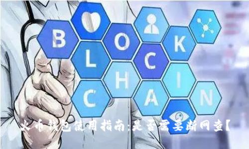 火币钱包使用指南：是否需要断网查？