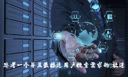 思考一个并且最接近用户搜索需求的，放进