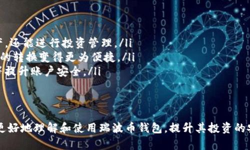    如何在瑞波币钱包官网注册和使用 - 全面指南  / 
 guanjianci  瑞波币, 瑞波钱包, 加密货币  /guanjianci 

在数字货币迅速发展的今天，瑞波币（XRP）因其快速交易和低手续费而受到越来越多投资者的关注。瑞波币钱包是存储和管理瑞波币的重要工具，本文将详细介绍如何在瑞波币钱包官网注册，以及它的基本使用方法和安全提示。无论你是刚入门的投资者，还是有一定经验的用户，希望本文能给你提供全面的指导。

一、瑞波币钱包的特点和优势
瑞波币钱包的最主要特点是其安全性和便利性。瑞波币作为一种去中心化的数字货币，其钱包系统能够让用户方便地控制自己的资产。与传统银行系统不同，瑞波币钱包不需要经过银行的审核程序，这在保证快速交易的同时也大大提升了用户的自由度。
除了安全性，瑞波币钱包在性能上也十分优秀。其交易速度可以在几秒钟之内完成，而手续费相对低廉，这使得瑞波币成为跨境支付的理想选择。此外，瑞波网络支持的去中心化应用和智能合约功能，也进一步提升了其在区块链生态中的竞争力。

二、如何在瑞波币钱包官网注册
在瑞波币钱包官网注册的步骤相对简单，以下是具体的操作流程：
ol
    listrong访问官网：/strong首先，确保你访问的是瑞波币的官方网站。推荐使用经过验证的链接，以避免钓鱼网站的风险。/li
    listrong创建账户：/strong点击“注册”按钮，根据提示填写所需信息，包括邮箱地址、密码等。在设置密码时，建议使用字母、数字和特殊字符的组合，以增强账户安全性。/li
    listrong邮箱验证：/strong注册后，你会收到一封验证邮件。点击邮件中的链接以验证你的邮箱。这一步非常重要，它能确保你的账户被安全地激活。/li
    listrong设置安全措施：/strong建议在钱包中设置双因素认证（2FA）。这进一步提高了账号的安全性，即使密码泄露，其他人也难以通过二次验证登录。/li
    listrong添加资金：/strong注册完成后，你可以通过多种方式向钱包转入瑞波币。可以通过交易所购买，或者进行瑞波币的转账。/li
/ol
注册完成后，你将拥有一个属于自己的瑞波币钱包，能够随时管理和交易你的资产。但请注意保管好相关信息，特别是钱包的私钥，任何关于私钥的泄露都可能导致资产损失。

三、瑞波币钱包的使用方法
一旦注册成功，使用瑞波币钱包也十分简便。用户可以进行资产管理、交易以及查看实时市场数据等。以下是一些常见的使用场景：
ol
    listrong查看余额：/strong登录钱包后，你可以在主界面上看到当前瑞波币的余额。部分钱包还提供交易历史记录，让用户方便地查看过去的交易情况。/li
    listrong发送瑞波币：/strong如果你需要向他人转账，选择“发送”功能。填写接收方的地址和转账金额，确认无误后提交交易。钱包会显示交易的手续费，用户可根据需要选择合适的转账金额。/li
    listrong接收瑞波币：/strong在接收瑞波币时，你只需要提供你的钱包地址。接收方在其钱包中输入你的地址和转账金额后，交易就会进行。/li
    listrong查看市场动态：/strong不少瑞波币钱包也集成了市场行情查询功能，用户可以实时浏览瑞波币的市场价格。这对于及时决策投资策略十分重要。/li
/ol

四、瑞波币钱包的安全须知
在使用瑞波币钱包的过程中，安全性始终是用户最关心的问题之一。以下是一些安全使用建议：
ul
    listrong定期更改密码：/strong为了防止密码被破解，建议定期更改账户密码。同时，使用复杂且独特的密码组合，这样能在一定程度上增加黑客入侵的难度。/li
    listrong启用双因素认证：/strong双因素认证可以显著提升账户的安全等级。登录时需要输入的验证码通常通过手机短信或者专用APP接收，这样即使密码泄露，黑客也难以访问账户。/li
    listrong确保网址安全：/strong访问瑞波币钱包时应确保网址以“https”开头，并留意浏览器地址栏中的安全提示。不要随意点击来路不明的链接，避免掉入钓鱼网站。/li
    listrong备份钱包信息：/strong定期备份钱包信息是保护资产的重要环节。在创建或变更钱包时，建议保存好钱包的私钥和助记词，并将其存放在安全的地方。/li
    listrong定期监控账户活动：/strong建议定期检查账户的交易历史和余额，确保没有异常交易记录。若发现不明交易，应立即修改密码、停止相关活动，并联系钱包客服。/li
/ul

五、瑞波币钱包的常见问题解答

问题1：如何找回忘记的瑞波币钱包密码？
在使用任何在线服务时，密码都是至关重要的安全密钥。如果忘记了瑞波币钱包的密码，通常可以通过以下方式进行找回或重置：
ol
    listrong使用邮箱找回：/strong很多钱包在注册时设定了密码恢复的机制，会向注册的邮箱发送重置链接。你可以通过邮箱找回密码。/li
    listrong安全问题验证：/strong若你在设置钱包时设定了安全问题，可以通过这些安全问题进行身份验证，系统会允许你重置密码。/li
    listrong联系客服支持：/strong如果以上方法都失效，建议直接联系瑞波币钱包的客服，提供一些验证信息（如注册邮箱、交易历史等），求助于客服的专业帮助。/li
/ol
需要注意的是，任何关于密码或账户安全的操作都要谨慎处理，确保访问的是官方网站，并切勿将任何敏感信息泄露给他人。

问题2：瑞波币钱包的手续费是多少？
瑞波币钱包的手续费因不同的交易和使用情况而异。以下是一些常见情况的手续费参考：
ol
    listrong转账手续费：/strong瑞波币的转账手续费相对较低，大约在0.00001到0.01 XRP之间，这使得瑞波成为比较经济的转账选择。具体手续费由网络拥堵情况以及转账金额决定。/li
    listrong交易所充值手续费：/strong如果通过交易所将法币转入瑞波币钱包，通常交易所会收取一定比例的手续费。不同交易所的收费标准不同，请参照各自的官方说明。/li
/ol
在进行瑞波币交易时，务必提前了解可能产生的手续费，以便进行合理规划。例如，频繁的小额转账可能会累积较高的交易费用，因此建议在转账时尽量一次转账较大金额。

问题3：瑞波币的钱包是否支持多种加密货币？
传统的瑞波币钱包主要用于储存瑞波币（XRP），但近年来，许多钱包推出了多币种的功能。以下是一些关于多币种支持的要点：
ol
    listrong多币种钱包选择：/strong如今，部分瑞波币钱包提供了多种加密货币的支持，如比特币（BTC）、以太坊（ETH）等。在注册时可留意该钱包的支持币种信息。/li
    listrong风险分散：/strong使用多币种钱包可以实现资产的多样化，有助于分散投资风险。不过相应的，要注意各币种的安全性，保障所有资产的安全。/li
    listrong操作界面：/strong多币种钱包通常会提供针对不同币种的操作界面，使用上可能会复杂一些，因此使用前最好仔细熟悉功能与操作流程。/li
/ol
如果你计划同时投资多种数字货币，建议选择一款信誉良好、稳定且支持多币种的数字货币钱包，这将更有利于整体资产管理。

问题4：瑞波币钱包的安全性如何提高？
瑞波币钱包的安全性至关重要，有效的安全措施能极大降低数字资产被盗的风险。以下是一些确保瑞波币钱包安全性的建议：
ol
    listrong使用强密码：/strong如前文提及，设置一个复杂的强密码是第一步，并避免在多个网站上使用相同的密码。/li
    listrong双因素认证：/strong始终启用双因素认证，大大提高了账户的安全性。即使黑客获得了密码，只有获得第二步身份验证的方法时才能进入账户。/li
    listrong谨慎下载App：/strong如使用手机钱包，确保只下载官方发布的应用程序，第三方应用可能存在安全隐患。/li
    listrong不公开私钥：/strong私钥是访问你资产的唯一钥匙，任何时候都不要向他人透露自己的私钥或助记词，即便是所谓的客服。/li
/ol
在保护数字资产的过程中，安全意识至关重要。务必要警惕网络风险，经常保持信息更新，使用最新的安全技术来保障个人资产安全。

问题5：瑞波币钱包的未来发展趋势是什么？
随着加密货币市场日益成熟，瑞波币钱包也在不断进化。未来的发展趋势可能包括：
ol
    listrong更多的集成功能：/strong未来的钱包将可能集成更多功能，例如投资分析工具、收益计算器等，让用户不仅可以存储资产，还能进行投资管理。/li
    listrong支持跨链交易：/strong随着各大区块链技术的逐渐融合，未来的钱包可能更广泛地支持跨链交易，使不同数字资产之间的转换变得更为便捷。/li
    listrong增强的安全特性：/strong为应对日益复杂的网络风险，钱包的安全性将不断加强，如采用生物识别技术、人工智能监控等提升账户安全。/li
/ol
在投资加密资产的过程中，关注数字钱包的未来发展，将有助于把握市场趋势，自己的资产配置。

总的来说，瑞波币钱包作为用户进行数字资产管理的工具，具有便捷、安全、快速等多重优势。希望通过本文的详细介绍，能够帮助用户更好地理解和使用瑞波币钱包，提升其投资的安全性和有效性。