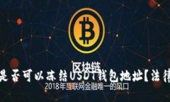 : 国内公安是否可以冻结USDT钱包地址？法律与现