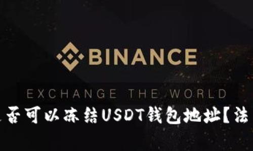 : 国内公安是否可以冻结USDT钱包地址？法律与现实分析