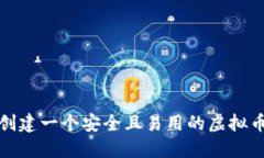 如何创建一个安全且易用的虚拟币钱包