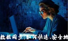 全面解析比特币钱包数据同步：如何快速、安全