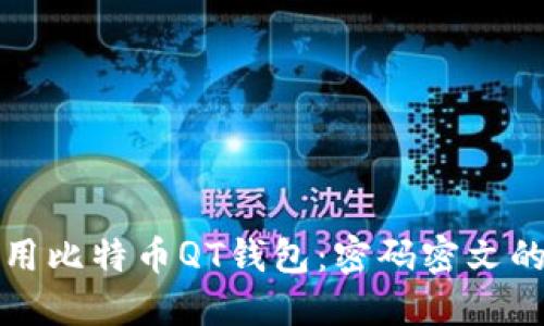 如何安全使用比特币QT钱包：密码密文的解读与管理