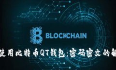 如何安全使用比特币QT钱包：密码密文的解读与管