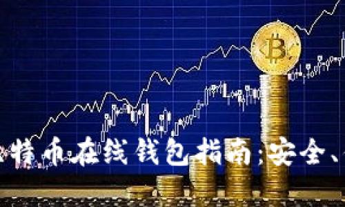 最全面的比特币在线钱包指南：安全、优势与选择