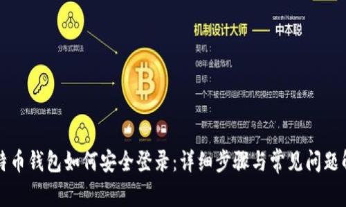比特币钱包如何安全登录：详细步骤与常见问题解析