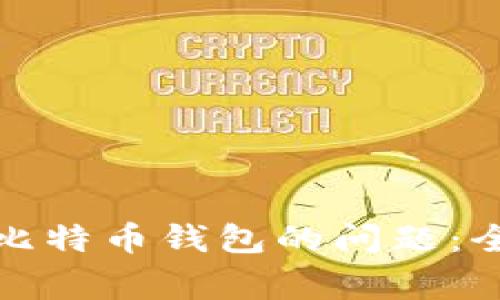 如何解决下载不了比特币钱包的问题：全面指导与常见问答