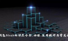 以太坊钱包Block的详尽介绍：功能、使用技巧与常