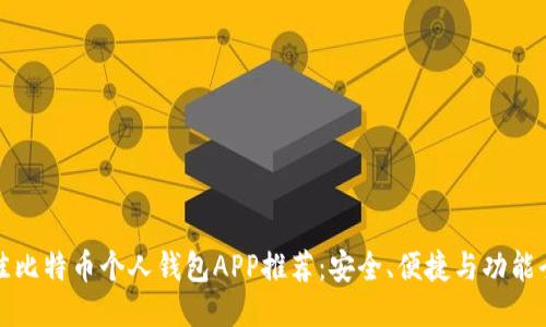最佳比特币个人钱包APP推荐：安全、便捷与功能全面