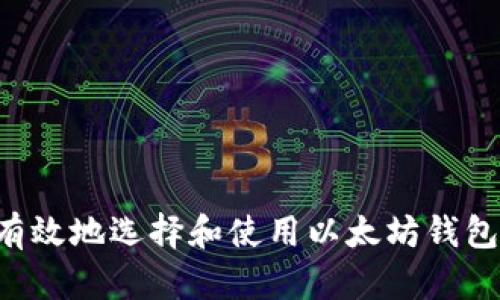 如何安全有效地选择和使用以太坊钱包：全面指南