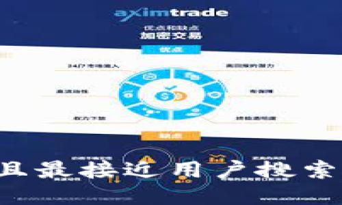 思考一个并且最接近用户搜索需求的，放进