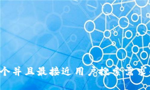 思考一个并且最接近用户搜索需求的，放进