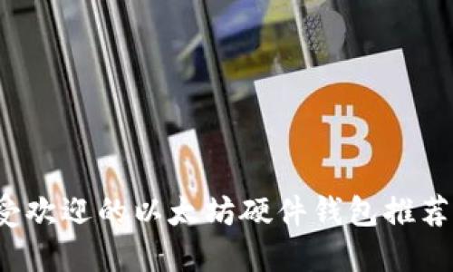 2023年最受欢迎的以太坊硬件钱包推荐及选择指南