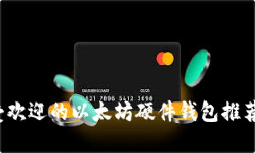 2023年最受欢迎的以太坊硬件钱包推荐及选择指南